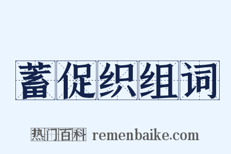 蓄促织组词是什么意思的图片
